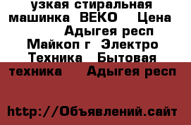 узкая стиральная машинка “ВЕКО“ › Цена ­ 3 500 - Адыгея респ., Майкоп г. Электро-Техника » Бытовая техника   . Адыгея респ.